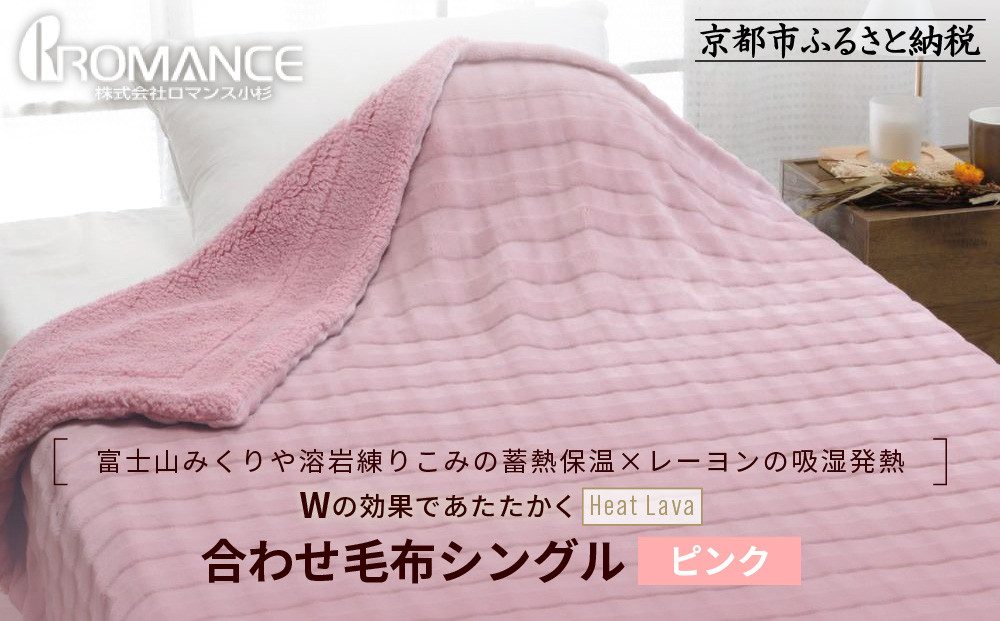 【ロマンス小杉】蓄熱保温と吸湿発熱のＷ効果&nbsp;合わせ毛布&nbsp;シングル＜ピンク＞｜京都&nbsp;寝具専門店&nbsp;人気&nbsp;あったかい&nbsp;毛布［&nbsp;富士山みくりや溶岩の蓄熱保温&nbsp;レーヨンの吸湿発熱&nbsp;毛布&nbsp;あったか&nbsp;暖か&nbsp;快眠&nbsp;睡眠&nbsp;健康&nbsp;人気&nbsp;おすすめ&nbsp;寝具&nbsp;毛布&nbsp;通販&nbsp;送料無料&nbsp;ふるさと納税&nbsp;］