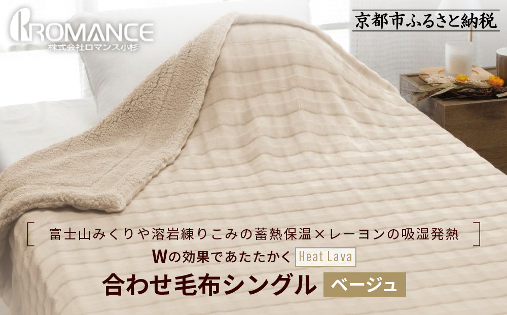 【ロマンス小杉】蓄熱保温と吸湿発熱のＷ効果&nbsp;合わせ毛布&nbsp;シングル＜ベージュ＞｜京都&nbsp;寝具専門店&nbsp;人気&nbsp;あったかい&nbsp;毛布［&nbsp;富士山みくりや溶岩の蓄熱保温&nbsp;レーヨンの吸湿発熱&nbsp;毛布&nbsp;あったか&nbsp;暖か&nbsp;快眠&nbsp;睡眠&nbsp;健康&nbsp;人気&nbsp;おすすめ&nbsp;寝具&nbsp;毛布&nbsp;通販&nbsp;送料無料&nbsp;ふるさと納税&nbsp;］