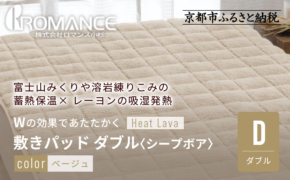 【ロマンス小杉】蓄熱保温と吸湿発熱のＷ効果&nbsp;敷きパッド&nbsp;シープボア&nbsp;ダブル＜ベージュ＞｜京都&nbsp;寝具専門店&nbsp;人気&nbsp;あったかい&nbsp;寝具［&nbsp;富士山みくりや溶岩の蓄熱保温&nbsp;レーヨンの吸湿発熱&nbsp;敷きパッド&nbsp;あったか&nbsp;暖か&nbsp;快眠&nbsp;睡眠&nbsp;健康&nbsp;人気&nbsp;おすすめ&nbsp;寝具&nbsp;パッド&nbsp;布団&nbsp;通販&nbsp;送料無料&nbsp;ふるさと納税&nbsp;］