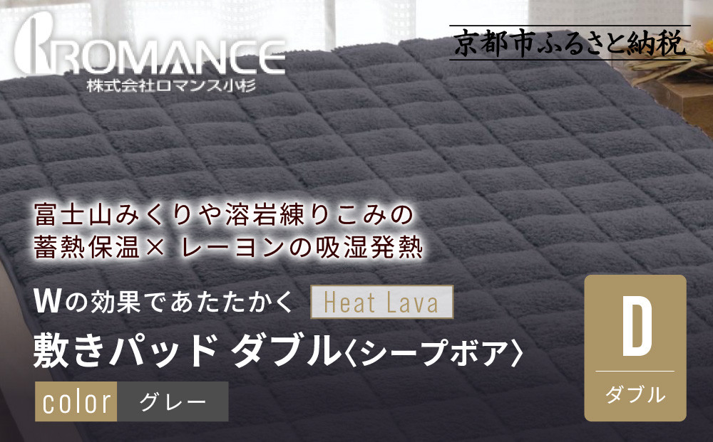 【ロマンス小杉】蓄熱保温と吸湿発熱のＷ効果&nbsp;敷きパッド&nbsp;シープボア&nbsp;ダブル＜グレー＞｜京都&nbsp;寝具専門店&nbsp;人気&nbsp;あったかい&nbsp;寝具［&nbsp;富士山みくりや溶岩の蓄熱保温&nbsp;レーヨンの吸湿発熱&nbsp;敷きパッド&nbsp;あったか&nbsp;暖か&nbsp;快眠&nbsp;睡眠&nbsp;健康&nbsp;人気&nbsp;おすすめ&nbsp;寝具&nbsp;パッド&nbsp;布団&nbsp;通販&nbsp;送料無料&nbsp;ふるさと納税&nbsp;］