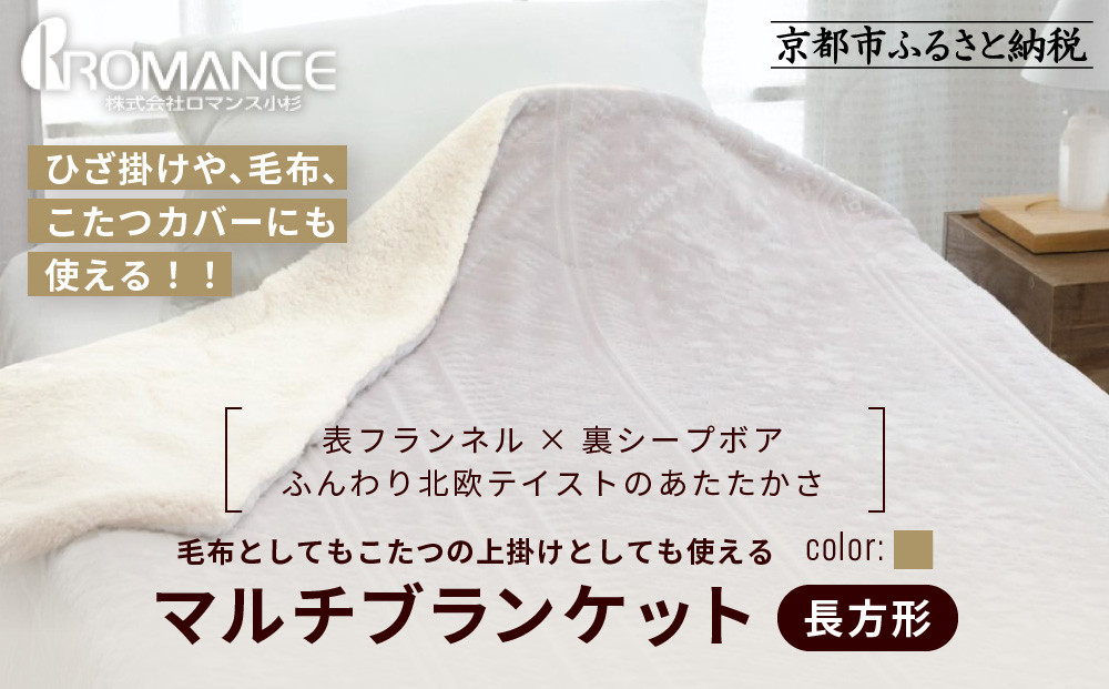 【ロマンス小杉】北欧調幾何学柄でふんわりやわらか!&nbsp;マルチブランケット長方形＜ベージュ＞｜京都&nbsp;老舗&nbsp;快眠&nbsp;ブランケット&nbsp;人気寝具［&nbsp;吸湿発熱&nbsp;やわらか&nbsp;毛布&nbsp;快眠&nbsp;寝ごこち&nbsp;睡眠&nbsp;健康&nbsp;人気&nbsp;おすすめ&nbsp;お取り寄せ&nbsp;通販&nbsp;送料無料&nbsp;ふるさと納税&nbsp;］