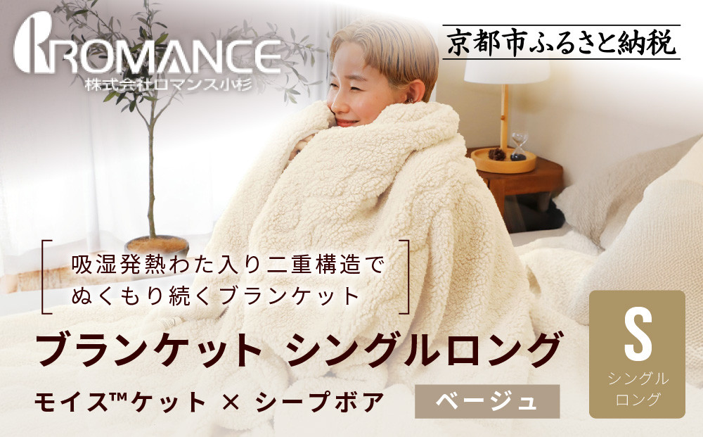 【ロマンス小杉】吸湿発熱でふんわりやわらか!&nbsp;ブランケット&nbsp;シングルロング＜ベージュ＞｜京都&nbsp;寝具専門店&nbsp;人気&nbsp;あったかい&nbsp;ブランケット［&nbsp;吸湿発熱&nbsp;やわらか&nbsp;多機能毛布&nbsp;暖か&nbsp;防寒&nbsp;快眠&nbsp;睡眠&nbsp;健康&nbsp;人気&nbsp;おすすめ&nbsp;寝具&nbsp;毛布&nbsp;お取り寄せ&nbsp;通販&nbsp;送料無料&nbsp;ふるさと納税&nbsp;］