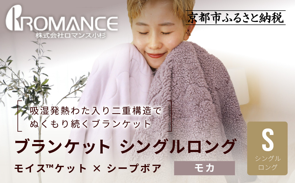 【ロマンス小杉】吸湿発熱でふんわりやわらか!&nbsp;ブランケット&nbsp;シングルロング＜モカ＞｜京都&nbsp;寝具専門店&nbsp;人気&nbsp;あったかい&nbsp;ブランケット［&nbsp;吸湿発熱&nbsp;やわらか&nbsp;多機能毛布&nbsp;暖か&nbsp;防寒&nbsp;快眠&nbsp;睡眠&nbsp;健康&nbsp;人気&nbsp;おすすめ&nbsp;寝具&nbsp;毛布&nbsp;お取り寄せ&nbsp;通販&nbsp;送料無料&nbsp;ふるさと納税&nbsp;］
