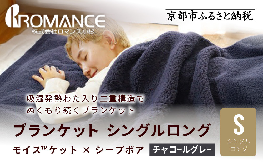 【ロマンス小杉】吸湿発熱でふんわりやわらか!&nbsp;ブランケット&nbsp;シングルロング＜チャコールグレー＞｜京都&nbsp;寝具専門店&nbsp;人気&nbsp;あったかい&nbsp;ブランケット［&nbsp;吸湿発熱&nbsp;やわらか&nbsp;多機能毛布&nbsp;暖か&nbsp;防寒&nbsp;快眠&nbsp;睡眠&nbsp;健康&nbsp;人気&nbsp;おすすめ&nbsp;寝具&nbsp;毛布&nbsp;お取り寄せ&nbsp;通販&nbsp;送料無料&nbsp;ふるさと納税&nbsp;］
