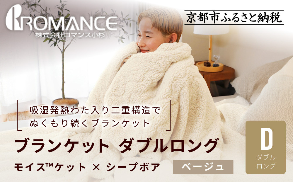 【ロマンス小杉】吸湿発熱でふんわりやわらか!&nbsp;ブランケット&nbsp;ダブルロング＜ベージュ＞｜京都&nbsp;老舗&nbsp;快眠&nbsp;ブランケット&nbsp;人気寝具［&nbsp;吸湿発熱&nbsp;やわらか&nbsp;毛布&nbsp;快眠&nbsp;寝ごこち&nbsp;睡眠&nbsp;健康&nbsp;人気&nbsp;おすすめ&nbsp;お取り寄せ&nbsp;通販&nbsp;送料無料&nbsp;ふるさと納税&nbsp;］