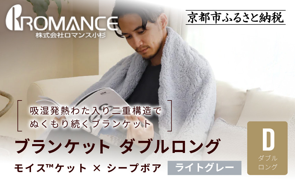 【ロマンス小杉】吸湿発熱でふんわりやわらか!&nbsp;ブランケット&nbsp;ダブルロング＜ライトグレー＞｜京都&nbsp;老舗&nbsp;快眠&nbsp;ブランケット&nbsp;人気寝具［&nbsp;吸湿発熱&nbsp;やわらか&nbsp;毛布&nbsp;快眠&nbsp;寝ごこち&nbsp;睡眠&nbsp;健康&nbsp;人気&nbsp;おすすめ&nbsp;お取り寄せ&nbsp;通販&nbsp;送料無料&nbsp;ふるさと納税&nbsp;］