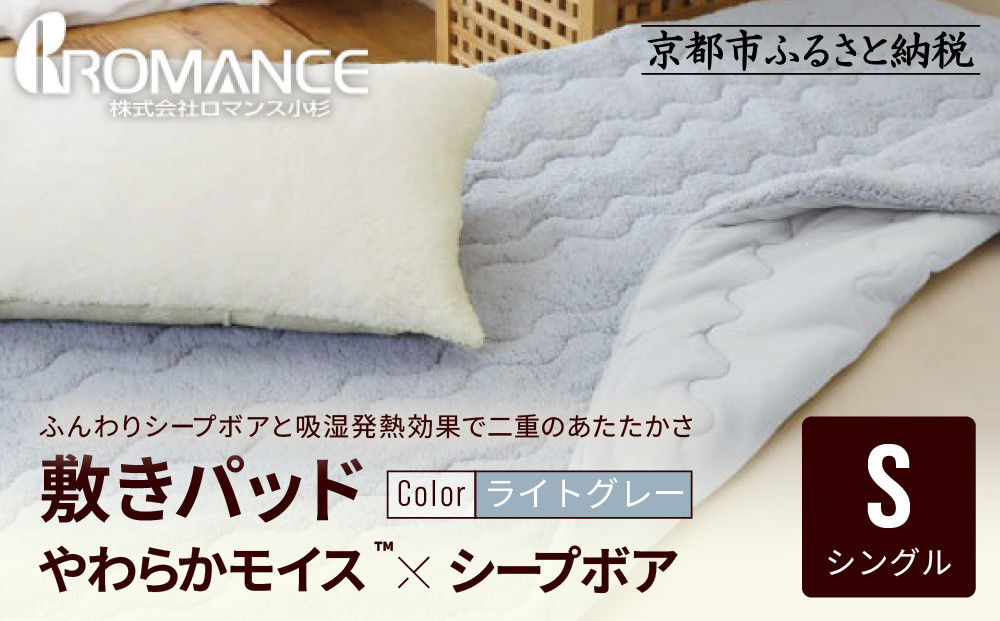 【ロマンス小杉】吸湿発熱シープボア&nbsp;あたたか敷きパッド&nbsp;シングル＜ライトグレー＞｜京都&nbsp;寝具専門店&nbsp;人気&nbsp;あったかい&nbsp;寝具［&nbsp;あったか敷きパッド&nbsp;やわらか&nbsp;暖か&nbsp;防寒&nbsp;快眠&nbsp;睡眠&nbsp;健康&nbsp;人気&nbsp;おすすめ&nbsp;寝具&nbsp;通販&nbsp;送料無料&nbsp;ふるさと納税&nbsp;］