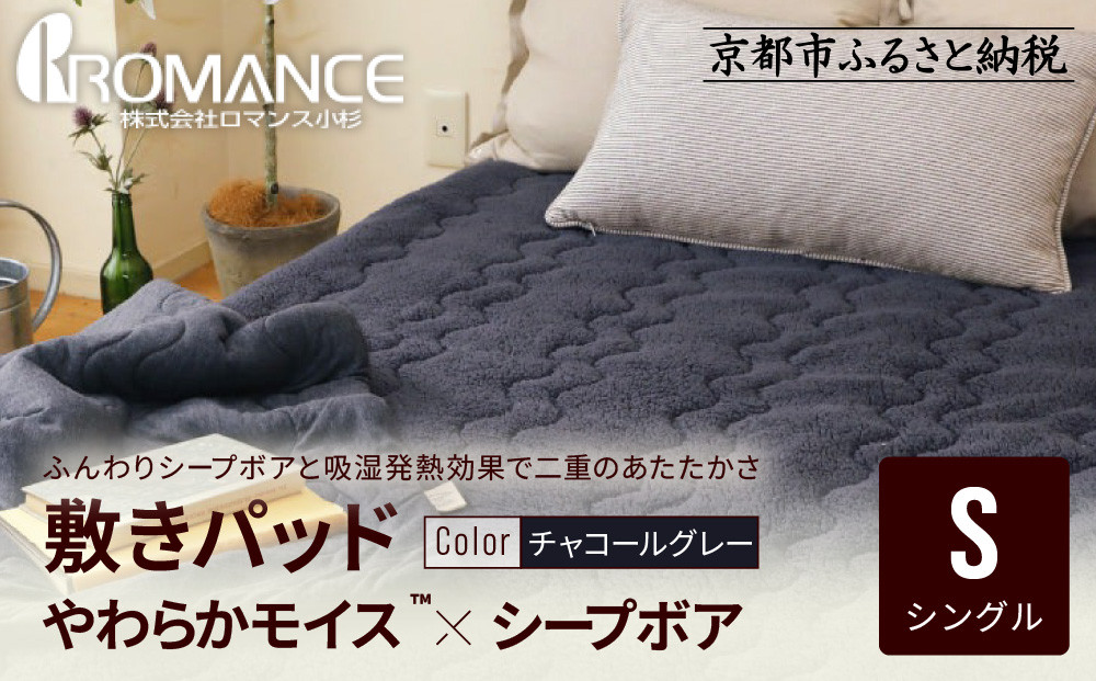 【ロマンス小杉】吸湿発熱シープボア&nbsp;あたたか敷きパッド&nbsp;シングル＜チャコールグレー＞｜京都&nbsp;寝具専門店&nbsp;人気&nbsp;あったかい&nbsp;寝具［&nbsp;あったか敷きパッド&nbsp;やわらか&nbsp;暖か&nbsp;防寒&nbsp;快眠&nbsp;睡眠&nbsp;健康&nbsp;人気&nbsp;おすすめ&nbsp;寝具&nbsp;通販&nbsp;送料無料&nbsp;ふるさと納税&nbsp;］
