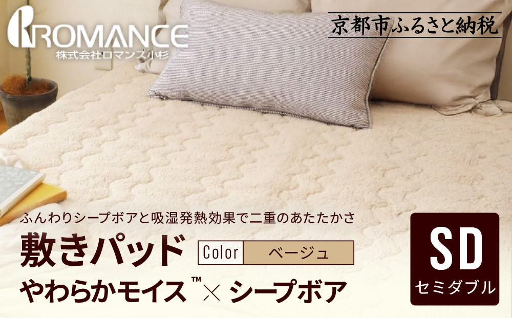 【ロマンス小杉】吸湿発熱シープボア&nbsp;あたたか敷きパッド&nbsp;セミダブル＜ベージュ＞｜京都&nbsp;寝具専門店&nbsp;人気&nbsp;あったかい&nbsp;寝具［&nbsp;あったか敷きパッド&nbsp;やわらか&nbsp;暖か&nbsp;防寒&nbsp;快眠&nbsp;睡眠&nbsp;健康&nbsp;人気&nbsp;おすすめ&nbsp;寝具&nbsp;通販&nbsp;送料無料&nbsp;ふるさと納税&nbsp;］