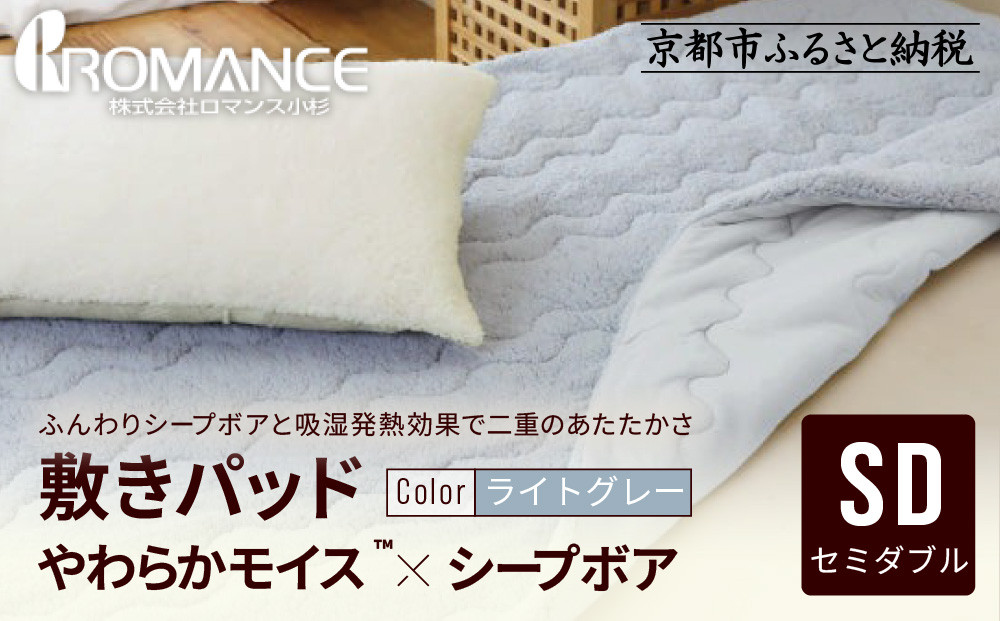 【ロマンス小杉】吸湿発熱シープボア&nbsp;あたたか敷きパッド&nbsp;セミダブル＜ライトグレー＞｜京都&nbsp;寝具専門店&nbsp;人気&nbsp;あったかい&nbsp;寝具［&nbsp;あったか敷きパッド&nbsp;やわらか&nbsp;暖か&nbsp;防寒&nbsp;快眠&nbsp;睡眠&nbsp;健康&nbsp;人気&nbsp;おすすめ&nbsp;寝具&nbsp;通販&nbsp;送料無料&nbsp;ふるさと納税&nbsp;］
