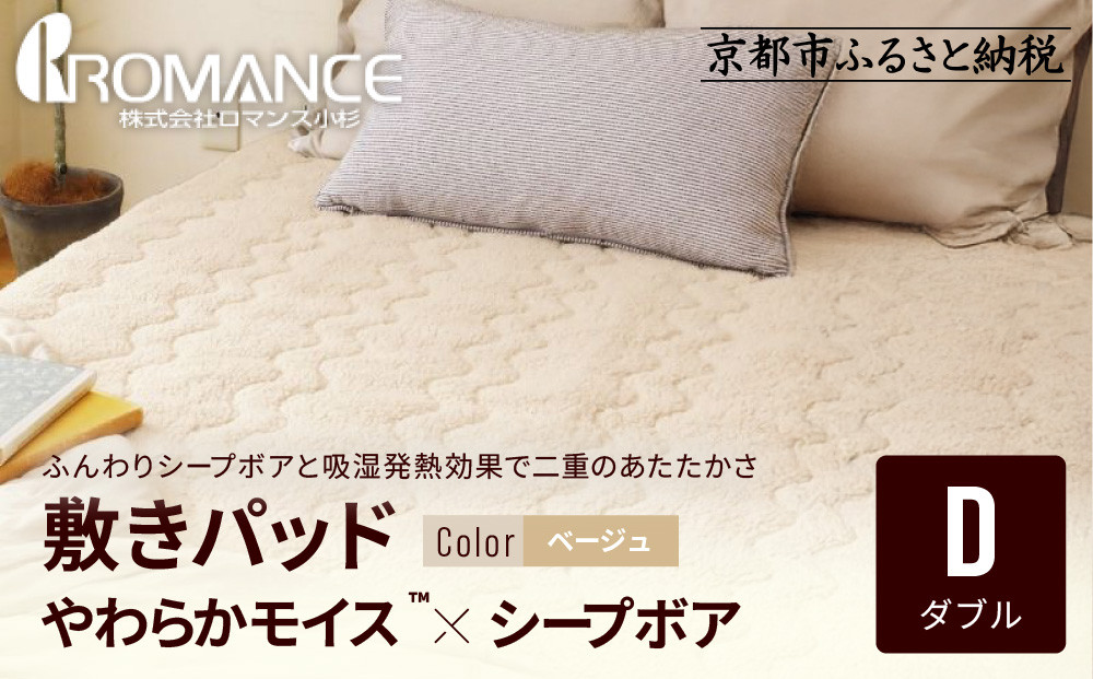 【ロマンス小杉】吸湿発熱シープボア&nbsp;あたたか敷きパッド&nbsp;ダブル＜ベージュ＞｜京都&nbsp;寝具専門店&nbsp;人気&nbsp;あったかい&nbsp;寝具［&nbsp;あったか敷きパッド&nbsp;やわらか&nbsp;暖か&nbsp;防寒&nbsp;快眠&nbsp;睡眠&nbsp;健康&nbsp;人気&nbsp;おすすめ&nbsp;寝具&nbsp;通販&nbsp;送料無料&nbsp;ふるさと納税&nbsp;］