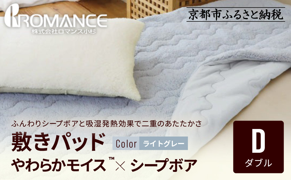 【ロマンス小杉】吸湿発熱シープボア&nbsp;あたたか敷きパッド&nbsp;ダブル＜ライトグレー＞｜京都&nbsp;寝具専門店&nbsp;人気&nbsp;あったかい&nbsp;寝具［&nbsp;あったか敷きパッド&nbsp;やわらか&nbsp;暖か&nbsp;防寒&nbsp;快眠&nbsp;睡眠&nbsp;健康&nbsp;人気&nbsp;おすすめ&nbsp;寝具&nbsp;通販&nbsp;送料無料&nbsp;ふるさと納税&nbsp;］
