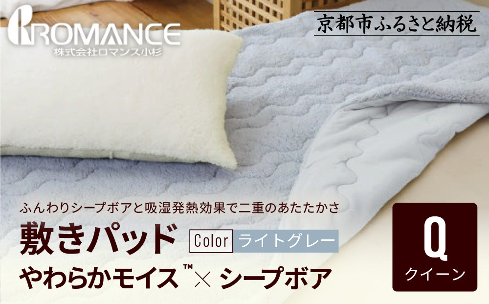 【ロマンス小杉】吸湿発熱シープボア&nbsp;あたたか敷きパッド&nbsp;クイーン＜ライトグレー＞｜京都&nbsp;寝具専門店&nbsp;人気&nbsp;あったかい&nbsp;寝具［&nbsp;あったか敷きパッド&nbsp;やわらか&nbsp;暖か&nbsp;防寒&nbsp;快眠&nbsp;睡眠&nbsp;健康&nbsp;人気&nbsp;おすすめ&nbsp;寝具&nbsp;通販&nbsp;送料無料&nbsp;ふるさと納税&nbsp;］