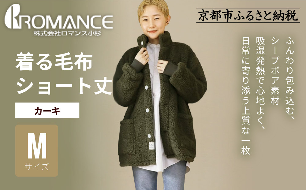 【ロマンス小杉】やわらか素材で吸湿発熱!&nbsp;着る毛布&nbsp;ショート丈＜Mサイズ・カーキ＞｜京都&nbsp;寝具専門店&nbsp;人気&nbsp;ガウン&nbsp;ハウスコート［&nbsp;パジャマの上に着る毛布&nbsp;あったか&nbsp;暖か&nbsp;防寒&nbsp;人気&nbsp;おすすめ&nbsp;寝具&nbsp;ガウン&nbsp;ハウスコート&nbsp;通販&nbsp;送料無料&nbsp;ふるさと納税&nbsp;］