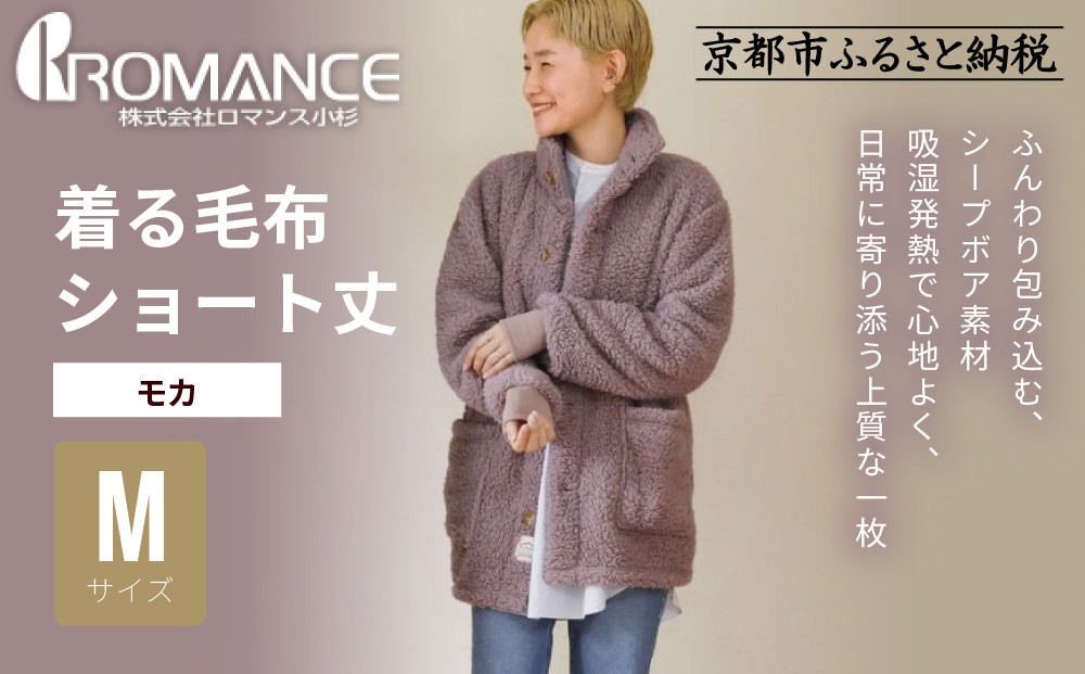 【ロマンス小杉】やわらか素材で吸湿発熱!&nbsp;着る毛布&nbsp;ショート丈＜Mサイズ・モカ＞｜京都&nbsp;寝具専門店&nbsp;人気&nbsp;ガウン&nbsp;ハウスコート［&nbsp;パジャマの上に着る毛布&nbsp;あったか&nbsp;暖か&nbsp;防寒&nbsp;人気&nbsp;おすすめ&nbsp;寝具&nbsp;ガウン&nbsp;ハウスコート&nbsp;通販&nbsp;送料無料&nbsp;ふるさと納税&nbsp;］