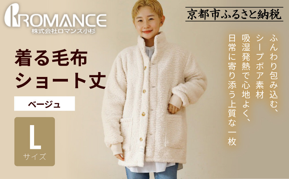 【ロマンス小杉】やわらか素材で吸湿発熱!&nbsp;着る毛布&nbsp;ショート丈＜Lサイズ・ベージュ＞｜京都&nbsp;寝具専門店&nbsp;人気&nbsp;ガウン&nbsp;ハウスコート［&nbsp;パジャマの上に着る毛布&nbsp;あったか&nbsp;暖か&nbsp;防寒&nbsp;人気&nbsp;おすすめ&nbsp;寝具&nbsp;ガウン&nbsp;ハウスコート&nbsp;通販&nbsp;送料無料&nbsp;ふるさと納税&nbsp;］