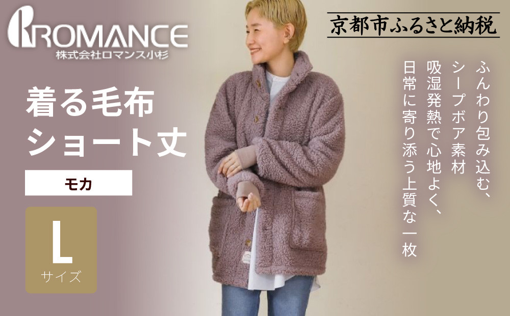 【ロマンス小杉】やわらか素材で吸湿発熱!&nbsp;着る毛布&nbsp;ショート丈＜Lサイズ・モカ＞｜京都&nbsp;寝具専門店&nbsp;人気&nbsp;ガウン&nbsp;ハウスコート［&nbsp;パジャマの上に着る毛布&nbsp;あったか&nbsp;暖か&nbsp;防寒&nbsp;人気&nbsp;おすすめ&nbsp;寝具&nbsp;ガウン&nbsp;ハウスコート&nbsp;通販&nbsp;送料無料&nbsp;ふるさと納税&nbsp;］