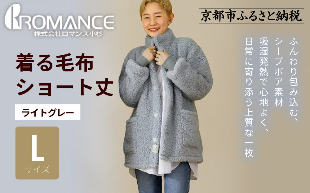 【ロマンス小杉】やわらか素材で吸湿発熱!&nbsp;着る毛布&nbsp;ショート丈＜Lサイズ・ライトグレー＞｜京都&nbsp;寝具専門店&nbsp;人気&nbsp;ガウン&nbsp;ハウスコート［&nbsp;パジャマの上に着る毛布&nbsp;あったか&nbsp;暖か&nbsp;防寒&nbsp;人気&nbsp;おすすめ&nbsp;寝具&nbsp;ガウン&nbsp;ハウスコート&nbsp;通販&nbsp;送料無料&nbsp;ふるさと納税&nbsp;］