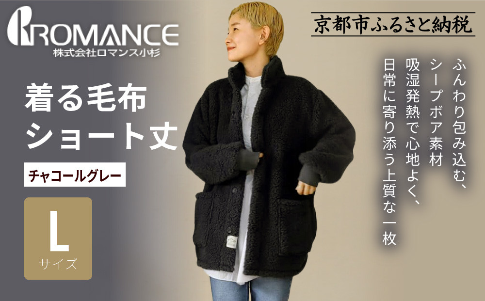 【ロマンス小杉】やわらか素材で吸湿発熱!&nbsp;着る毛布&nbsp;ショート丈＜Lサイズ・チャコールグレー＞｜京都&nbsp;寝具専門店&nbsp;人気&nbsp;ガウン&nbsp;ハウスコート［&nbsp;パジャマの上に着る毛布&nbsp;あったか&nbsp;暖か&nbsp;防寒&nbsp;人気&nbsp;おすすめ&nbsp;寝具&nbsp;ガウン&nbsp;ハウスコート&nbsp;通販&nbsp;送料無料&nbsp;ふるさと納税&nbsp;］