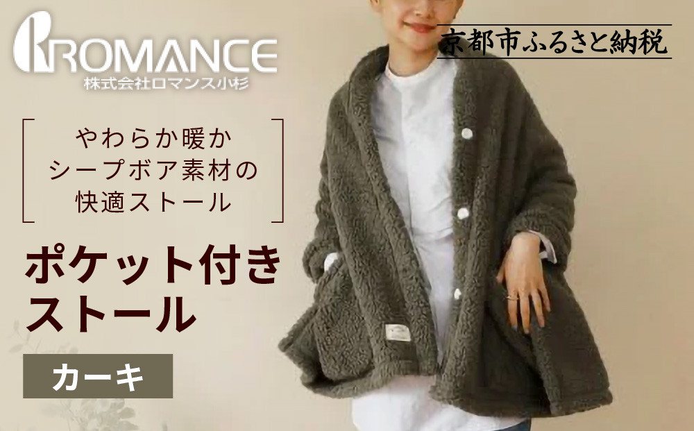 【ロマンス小杉】吸湿発熱ふんわりシープボア素材使用!&nbsp;ポケット付きストール＜カーキ＞｜京都&nbsp;寝具専門店&nbsp;人気&nbsp;あったかい&nbsp;ストール［&nbsp;便利なポケット付き&nbsp;あったか&nbsp;暖か&nbsp;防寒&nbsp;ひざ掛けにも&nbsp;人気&nbsp;おすすめ&nbsp;寝具&nbsp;通販&nbsp;送料無料&nbsp;ふるさと納税&nbsp;］