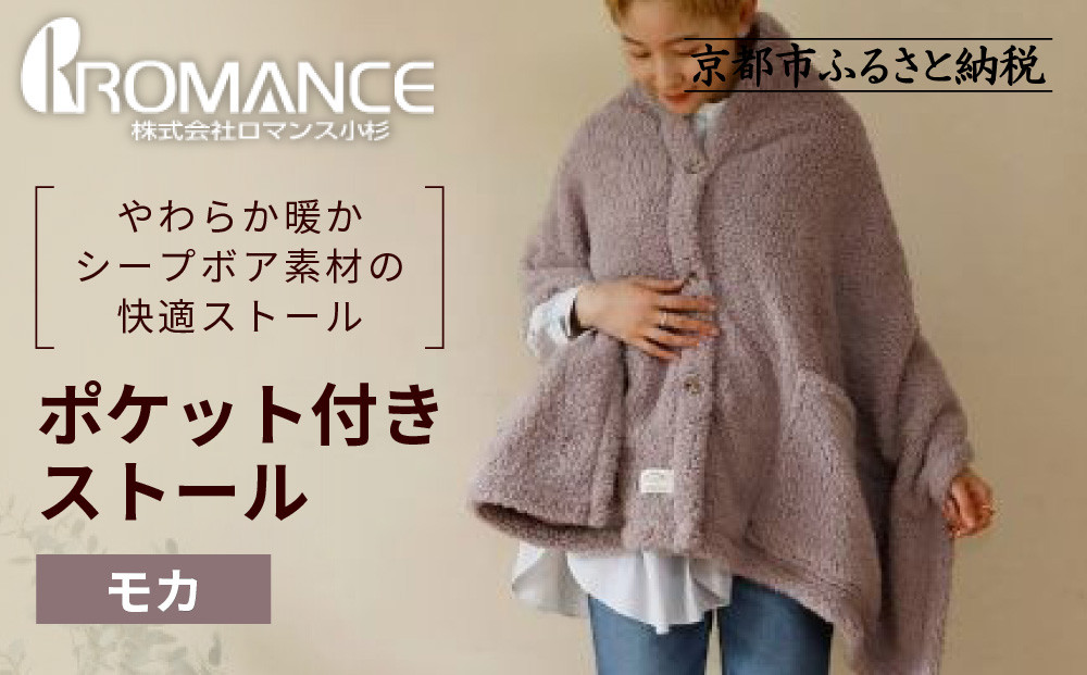【ロマンス小杉】吸湿発熱ふんわりシープボア素材使用!&nbsp;ポケット付きストール＜モカ＞｜京都&nbsp;寝具専門店&nbsp;人気&nbsp;あったかい&nbsp;ストール［&nbsp;便利なポケット付き&nbsp;あったか&nbsp;暖か&nbsp;防寒&nbsp;ひざ掛けにも&nbsp;人気&nbsp;おすすめ&nbsp;寝具&nbsp;通販&nbsp;送料無料&nbsp;ふるさと納税&nbsp;］