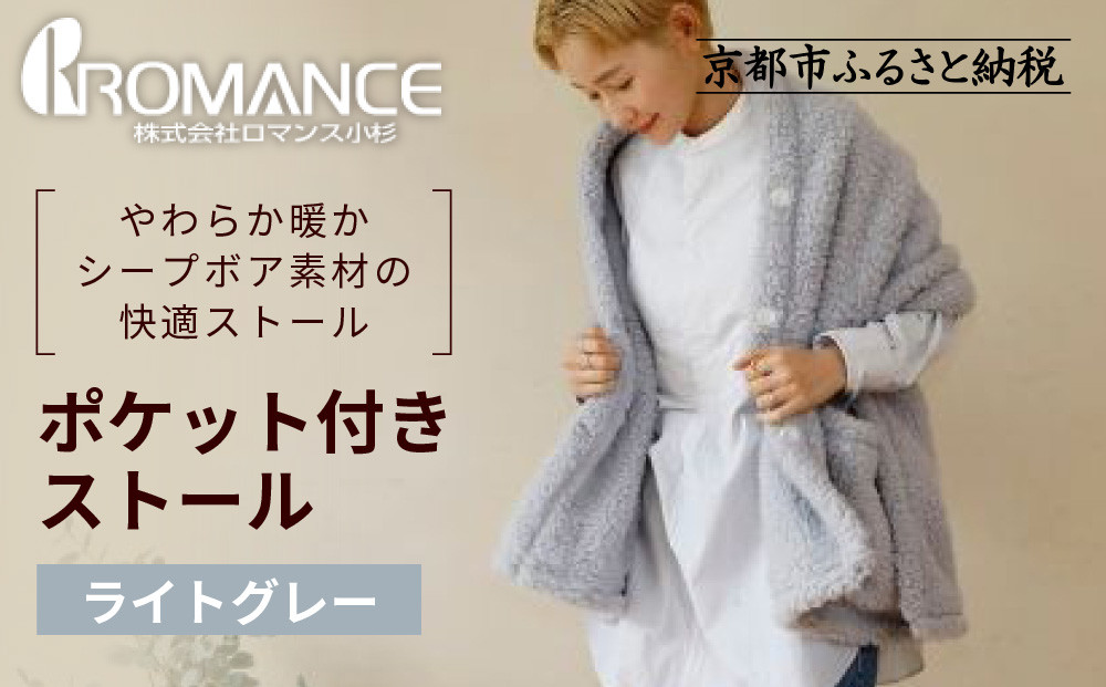 【ロマンス小杉】吸湿発熱ふんわりシープボア素材使用!&nbsp;ポケット付きストール＜ライトグレー＞｜京都&nbsp;寝具専門店&nbsp;人気&nbsp;あったかい&nbsp;ストール［&nbsp;便利なポケット付き&nbsp;あったか&nbsp;暖か&nbsp;防寒&nbsp;ひざ掛けにも&nbsp;人気&nbsp;おすすめ&nbsp;寝具&nbsp;通販&nbsp;送料無料&nbsp;ふるさと納税&nbsp;］