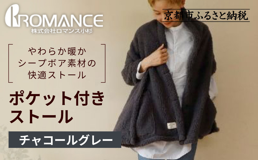 【ロマンス小杉】吸湿発熱ふんわりシープボア素材使用!&nbsp;ポケット付きストール＜チャコールグレー＞｜京都&nbsp;寝具専門店&nbsp;人気&nbsp;あったかい&nbsp;ストール［&nbsp;便利なポケット付き&nbsp;あったか&nbsp;暖か&nbsp;防寒&nbsp;ひざ掛けにも&nbsp;人気&nbsp;おすすめ&nbsp;寝具&nbsp;通販&nbsp;送料無料&nbsp;ふるさと納税&nbsp;］