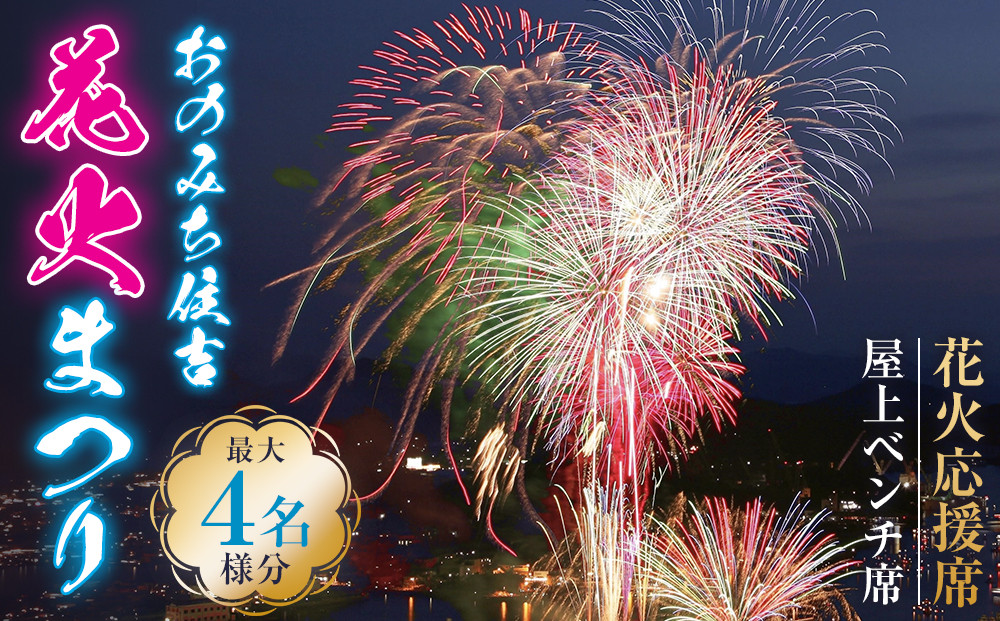 おのみち住吉花火まつり2026　花火応援席屋上ベンチ席（最大４名様分）