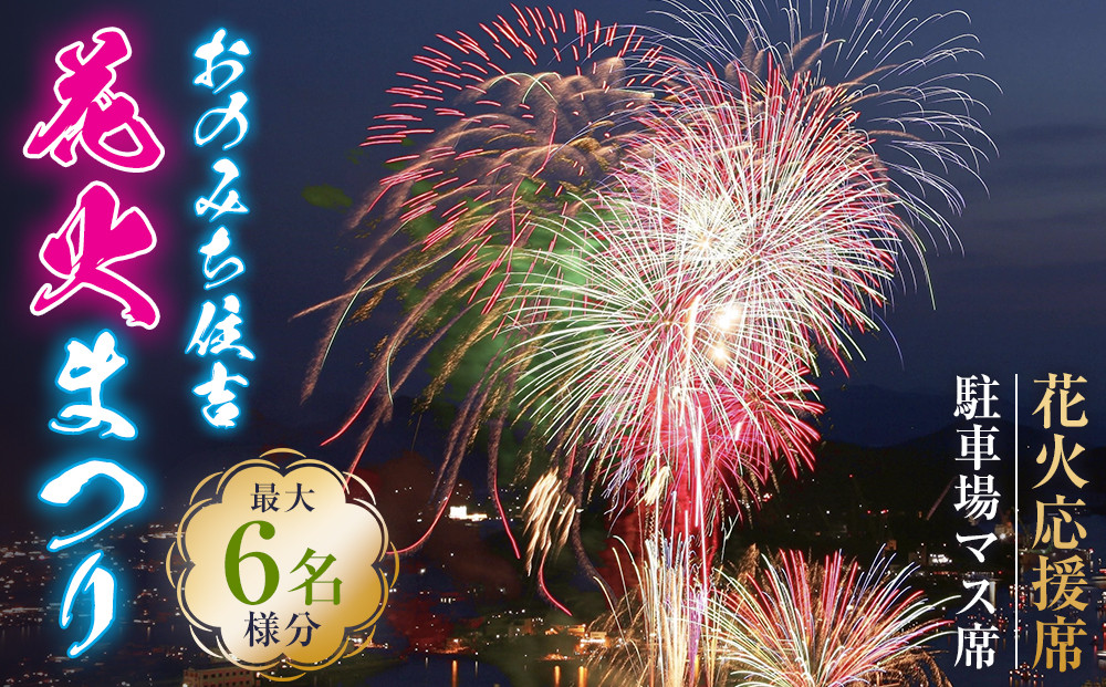 おのみち住吉花火まつり2026　花火応援席駐車場マス席（最大６名様分）