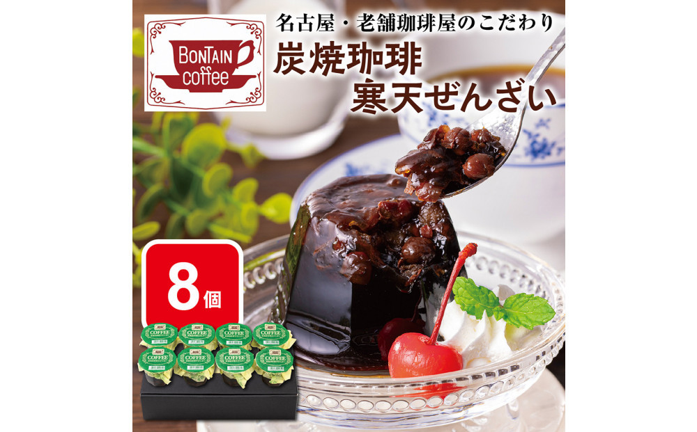 「ボンタイン珈琲」　炭焼き珈琲寒天ぜんざい　8個入り