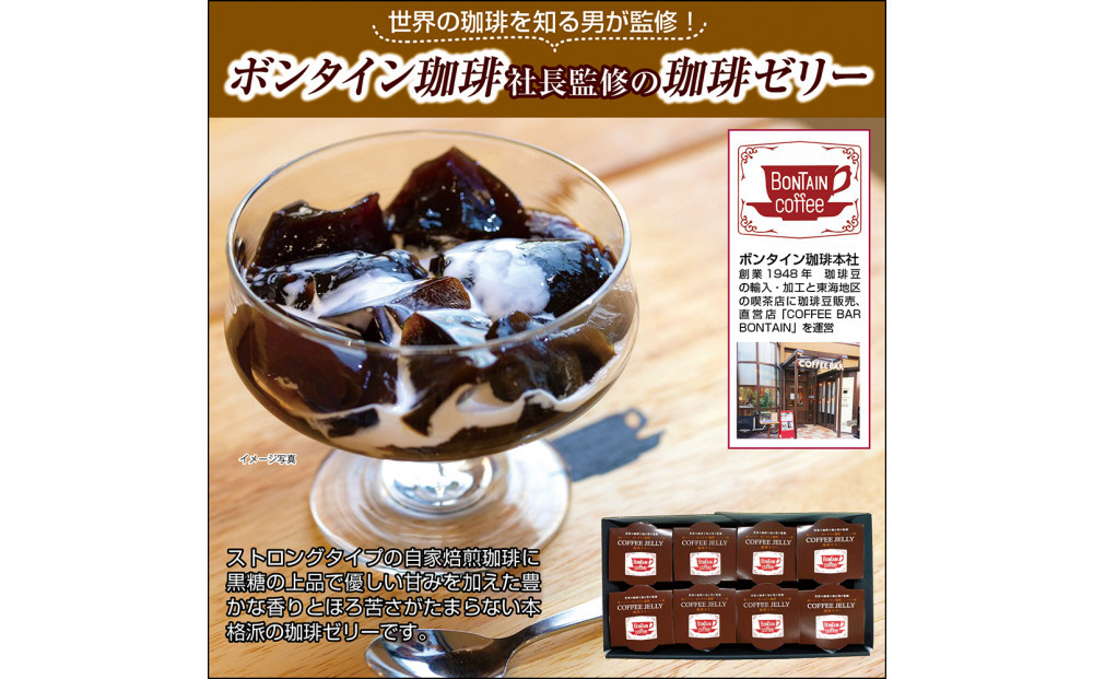「ボンタイン珈琲」珈琲ゼリー　8個入り