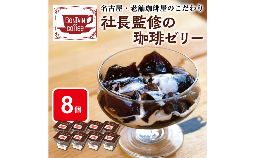 「ボンタイン珈琲」珈琲ゼリー　8個入り