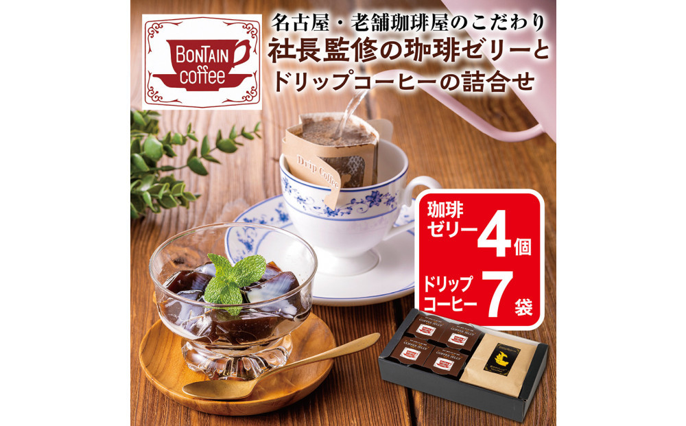 「ボンタイン珈琲」珈琲ゼリー&ドリップコーヒー詰合せ&nbsp;ドリップコーヒー７袋&nbsp;珈琲ゼリー4個