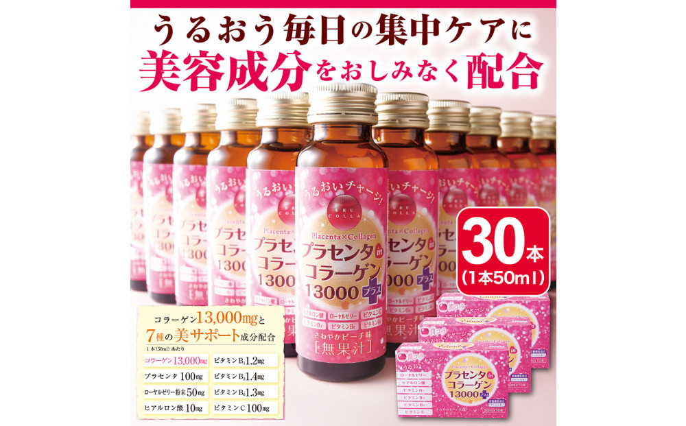 「潤コラ」プラセンタinコラーゲン13000プラス　50ml×30本