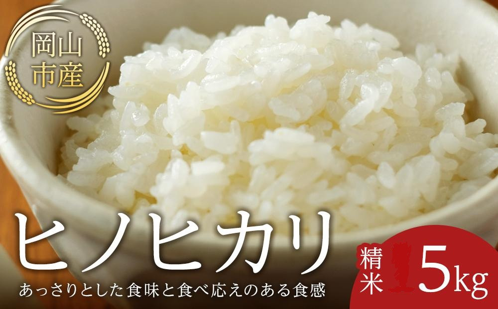 令和7年産 米 ヒノヒカリ 岡山市産 精米 （ 5kg × 1袋 ）