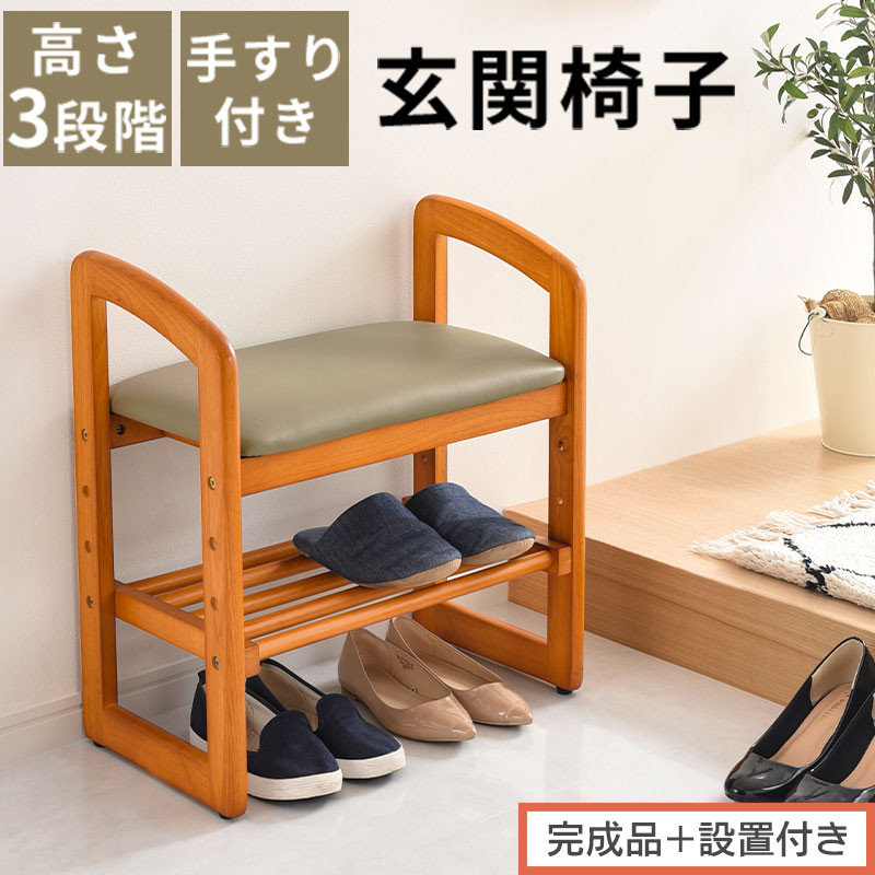 【完成品＋設置付き】サポートチェア&nbsp;腰掛け&nbsp;介護&nbsp;手すり付き&nbsp;木製椅子&nbsp;介護椅子&nbsp;補助椅子&nbsp;スツール&nbsp;玄関イス&nbsp;高さ調節&nbsp;玄関スツール&nbsp;椅子&nbsp;チェア&nbsp;コンパクト&nbsp;高齢者&nbsp;低い&nbsp;靴&nbsp;収納&nbsp;木製く&nbsp;おしゃれ&nbsp;CKONHR100147-0-0