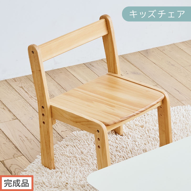 【完成品でお届け】キッズチェア（ナチュラル）キッズチェア&nbsp;ロータイプ&nbsp;高さ調整&nbsp;約&nbsp;座面高さ20cm&nbsp;23cm&nbsp;26cm&nbsp;子供椅子&nbsp;デスクチェア&nbsp;学習椅子&nbsp;子ども&nbsp;こども&nbsp;軽量&nbsp;昇降&nbsp;CKANHR100231-0-NA