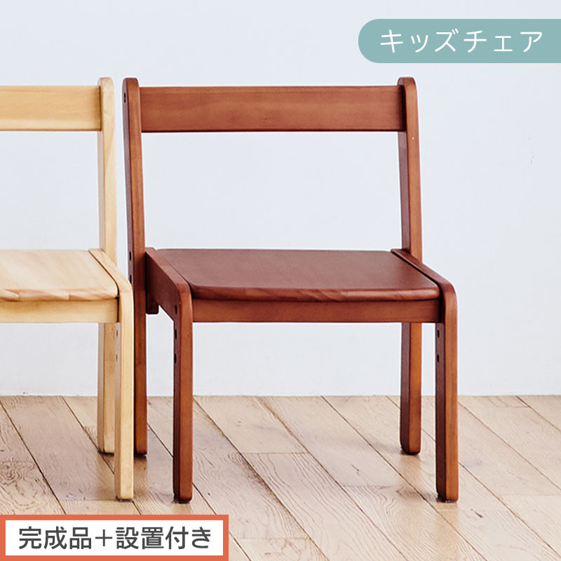 【完成品＋設置付き】キッズチェア（ブラウン）キッズチェア&nbsp;ロータイプ&nbsp;高さ調整&nbsp;約&nbsp;座面高さ20cm&nbsp;23cm&nbsp;26cm&nbsp;子供椅子&nbsp;デスクチェア&nbsp;学習椅子&nbsp;子ども&nbsp;こども&nbsp;軽量&nbsp;昇降&nbsp;CKONHR100231-0-BR