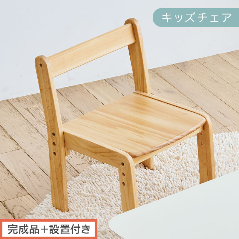 【完成品＋設置付き】キッズチェア（ナチュラル）キッズチェア&nbsp;ロータイプ&nbsp;高さ調整&nbsp;約&nbsp;座面高さ20cm&nbsp;23cm&nbsp;26cm&nbsp;子供椅子&nbsp;デスクチェア&nbsp;学習椅子&nbsp;子ども&nbsp;こども&nbsp;軽量&nbsp;昇降&nbsp;CKONHR100231-0-NA