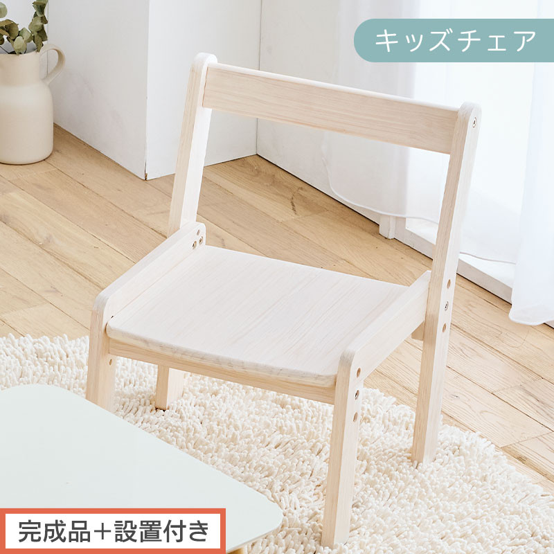 【完成品＋設置付き】キッズチェア（ホワイト）キッズチェア&nbsp;ロータイプ&nbsp;高さ調整&nbsp;約&nbsp;座面高さ20cm&nbsp;23cm&nbsp;26cm&nbsp;子供椅子&nbsp;デスクチェア&nbsp;学習椅子&nbsp;子ども&nbsp;こども&nbsp;軽量&nbsp;昇降&nbsp;CKONHR100231-0-WH