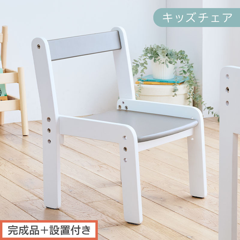 【完成品＋設置付き】キッズチェア（グレー×ホワイト）キッズチェア&nbsp;ロータイプ&nbsp;高さ調整&nbsp;約&nbsp;座面高さ20cm&nbsp;23cm&nbsp;26cm&nbsp;子供椅子&nbsp;デスクチェア&nbsp;学習椅子&nbsp;子ども&nbsp;こども&nbsp;軽量&nbsp;昇降&nbsp;CKONHR100231-1-GY