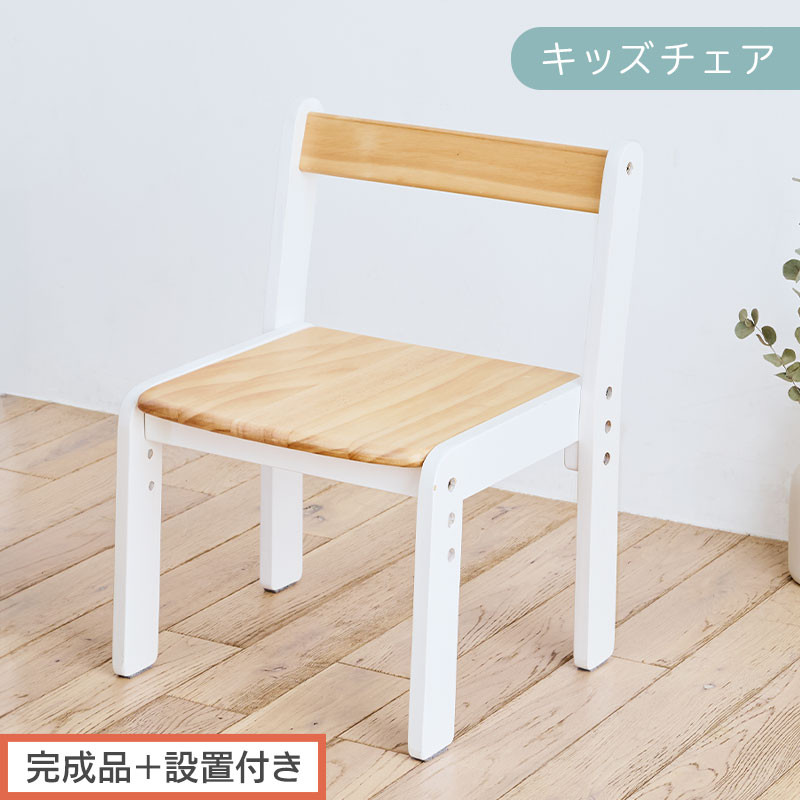 【完成品＋設置付き】キッズチェア（ナチュラル×ホワイト）キッズチェア&nbsp;ロータイプ&nbsp;高さ調整&nbsp;約&nbsp;座面高さ20cm&nbsp;23cm&nbsp;26cm&nbsp;子供椅子&nbsp;デスクチェア&nbsp;学習椅子&nbsp;子ども&nbsp;こども&nbsp;軽量&nbsp;昇降&nbsp;CKONHR100231-1-NA