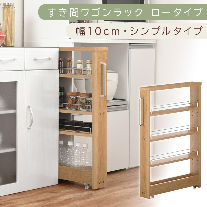 【国産家具】すき間ワゴンラック&nbsp;ロータイプ〔幅10cm・シンプルタイプ〕（オーク）隙間収納&nbsp;キッチンラック&nbsp;スリム&nbsp;スリムラック&nbsp;キッチン&nbsp;キッチンワゴン&nbsp;収納&nbsp;すき間収納&nbsp;ランドリー&nbsp;ラック&nbsp;薄&nbsp;KRA945184-0-OAK