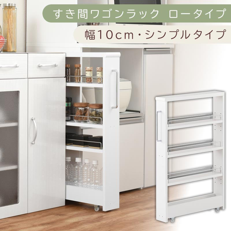 【国産家具】すき間ワゴンラック&nbsp;ロータイプ〔幅10cm・シンプルタイプ〕（ホワイト）隙間収納&nbsp;キッチンラック&nbsp;スリム&nbsp;スリムラック&nbsp;キッチン&nbsp;キッチンワゴン&nbsp;収納&nbsp;すき間収納&nbsp;ランドリー&nbsp;ラック&nbsp;薄&nbsp;KRA945184-0-WH