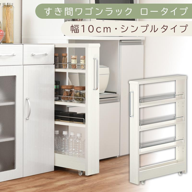 【国産家具】すき間ワゴンラック&nbsp;ロータイプ〔幅10cm・シンプルタイプ〕（ホワイトウッド）隙間収納&nbsp;キッチンラック&nbsp;スリム&nbsp;スリムラック&nbsp;キッチン&nbsp;キッチンワゴン&nbsp;収納&nbsp;すき間収納&nbsp;ランドリー&nbsp;ラック&nbsp;薄&nbsp;KRA945184-0-WWO