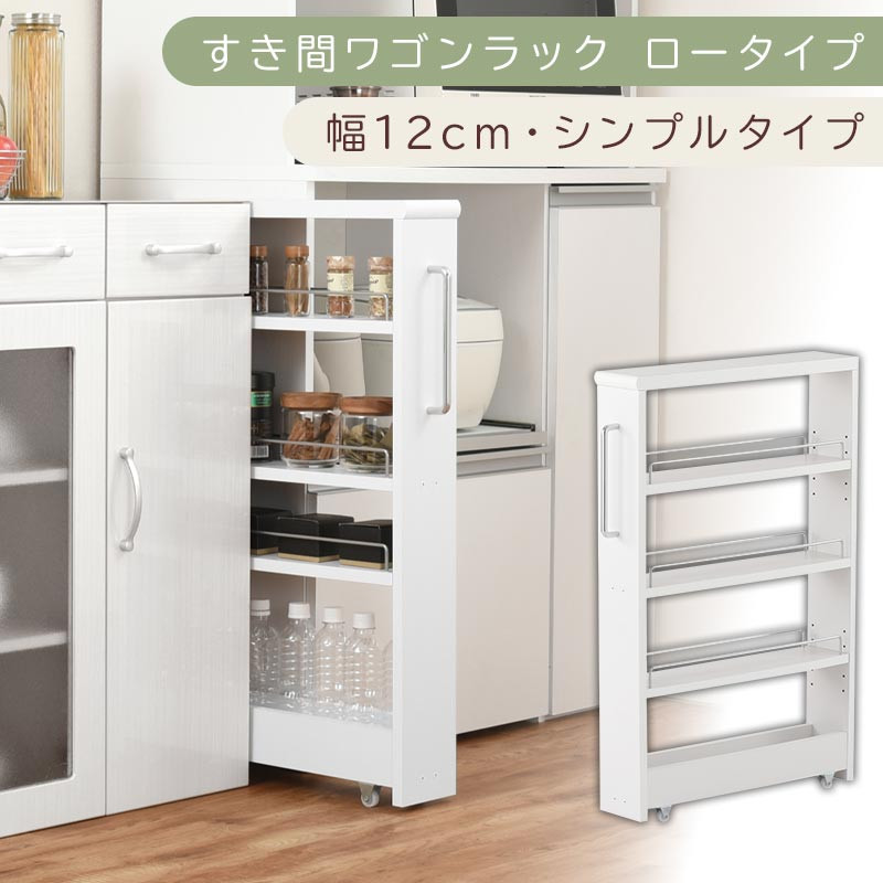 【国産家具】すき間ワゴンラック&nbsp;ロータイプ〔幅12cm・シンプルタイプ〕（ホワイト）隙間収納&nbsp;キッチンラック&nbsp;スリム&nbsp;スリムラック&nbsp;キッチン&nbsp;キッチンワゴン&nbsp;収納&nbsp;すき間収納&nbsp;ランドリー&nbsp;ラック&nbsp;薄&nbsp;KRA945185-0-WH