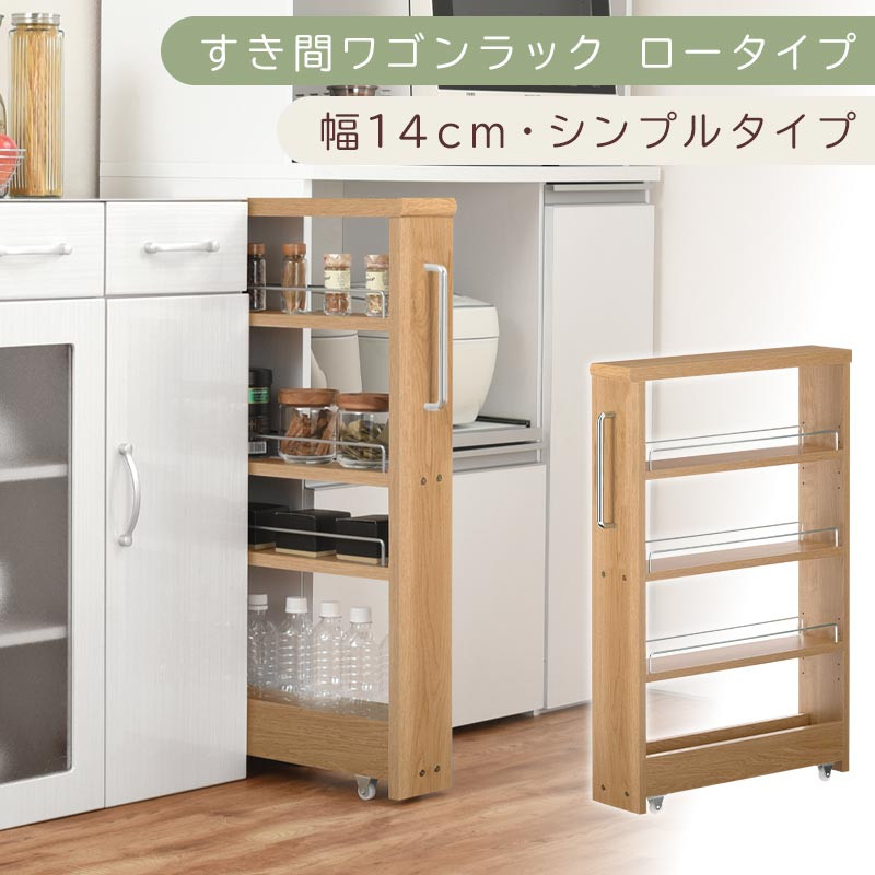 【国産家具】すき間ワゴンラック&nbsp;ロータイプ〔幅14cm・シンプルタイプ〕（オーク）隙間収納&nbsp;キッチンラック&nbsp;スリム&nbsp;スリムラック&nbsp;キッチン&nbsp;キッチンワゴン&nbsp;収納&nbsp;すき間収納&nbsp;ランドリー&nbsp;ラック&nbsp;薄&nbsp;KRA945186-0-OAK