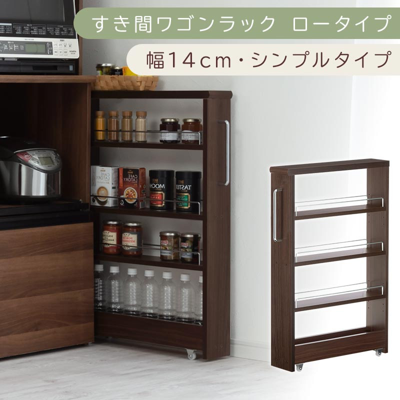 【国産家具】すき間ワゴンラック&nbsp;ロータイプ〔幅14cm・シンプルタイプ〕（ウォールナット）隙間収納&nbsp;キッチンラック&nbsp;スリム&nbsp;スリムラック&nbsp;キッチン&nbsp;キッチンワゴン&nbsp;収納&nbsp;すき間収納&nbsp;ランドリー&nbsp;ラック&nbsp;薄&nbsp;KRA945186-0-WAL