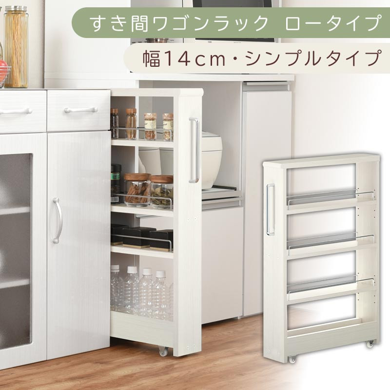 【国産家具】すき間ワゴンラック&nbsp;ロータイプ〔幅14cm・シンプルタイプ〕（ホワイトウッド）隙間収納&nbsp;キッチンラック&nbsp;スリム&nbsp;スリムラック&nbsp;キッチン&nbsp;キッチンワゴン&nbsp;収納&nbsp;すき間収納&nbsp;ランドリー&nbsp;ラック&nbsp;薄&nbsp;KRA945186-0-WWO