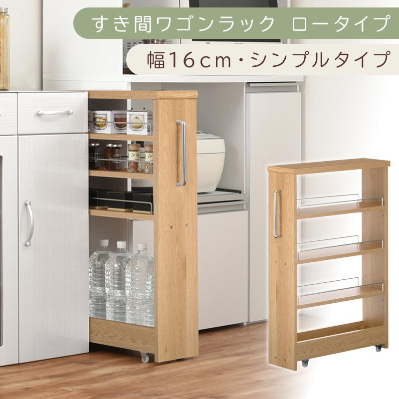 【国産家具】すき間ワゴンラック&nbsp;ロータイプ〔幅16cm・シンプルタイプ〕（オーク）隙間収納&nbsp;キッチンラック&nbsp;スリム&nbsp;スリムラック&nbsp;キッチン&nbsp;キッチンワゴン&nbsp;収納&nbsp;すき間収納&nbsp;ランドリー&nbsp;ラック&nbsp;薄&nbsp;KRA945187-0-OAK